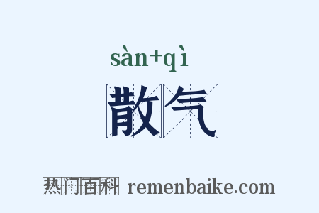 散气是什么意思的图片